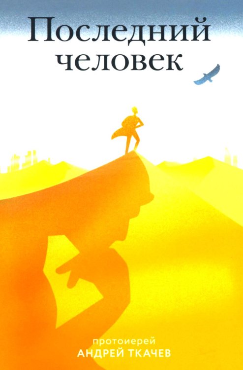 Последний человек