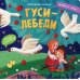 Окошко в сказку Гуси-лебеди. Книжка с окошками