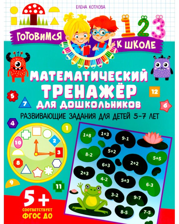 Математический тренажер для дошкольников. Развивающие задания для детей 5–7 лет