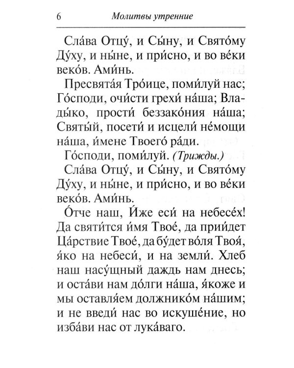 Молитвослов: крупным шрифтом