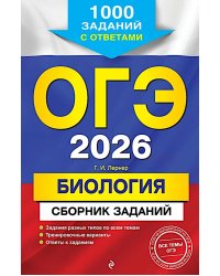 ОГЭ-2026. Биология. Сборник заданий: 1000 заданий с ответами