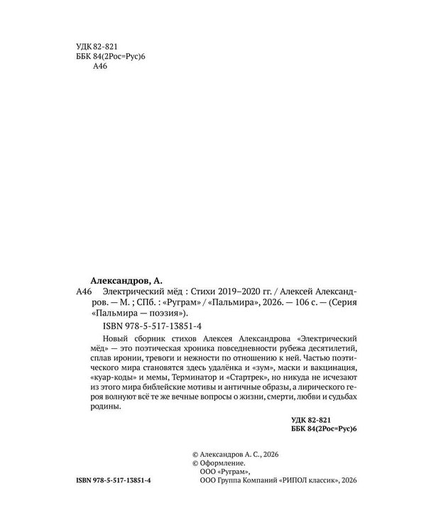 Дополнительное изображение книги «Электрический мед. Стихи 2019–2020 гг»