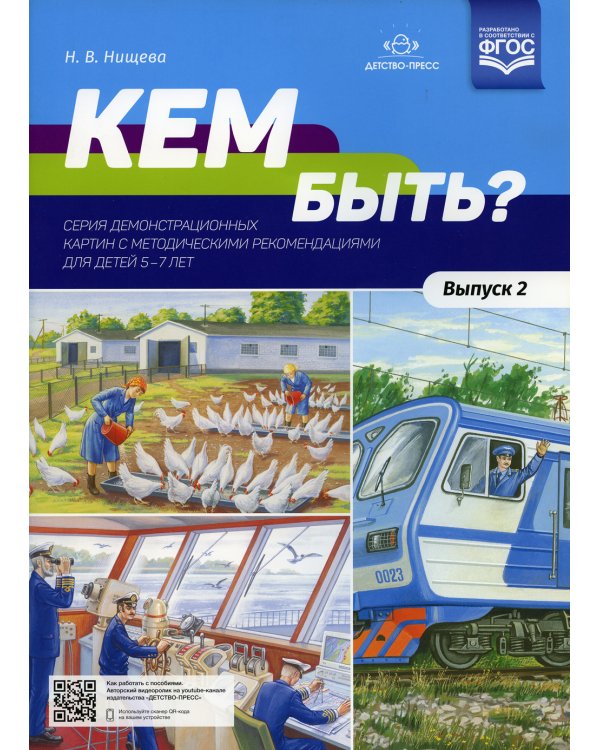 Кем быть? Серия демонстрационных картин с методическими рекомендациями для детей 5-7 лет. Вып. 2. Учебно - наглядное пособие