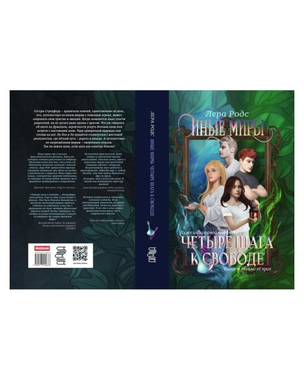 Иные миры. Четыре шага к свободе