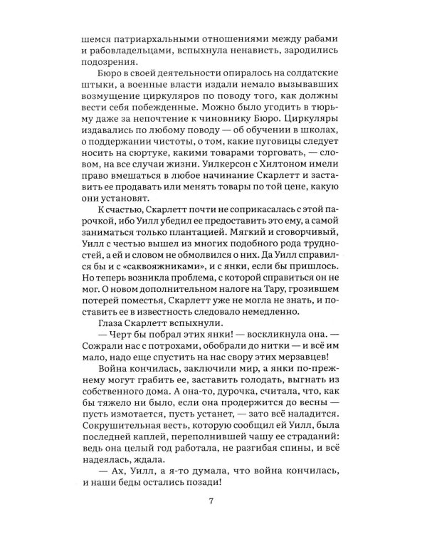 Унесенные ветром. В 2 т. Т. 2: роман