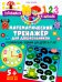 Математический тренажер для дошкольников. Развивающие задания для детей 5–7 лет