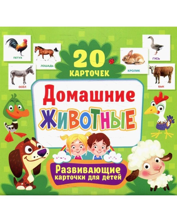 Дополнительное изображение книги «Домашние животные. Развивающие карточки для детей (20 карточек)»