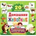 Дополнительное изображение книги «Домашние животные. Развивающие карточки для детей (20 карточек)»