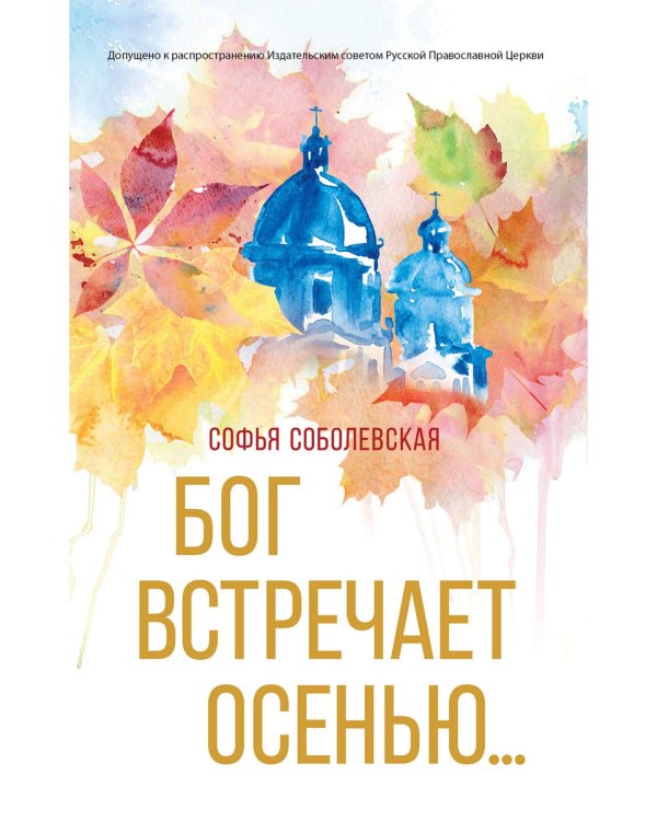 Бог встречает осенью