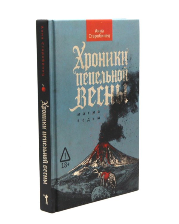 Хроники пепельной весны. Кн. 1: Магма ведьм; Лисьи Броды: роман (комплект из 2-х книг)