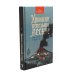 Хроники пепельной весны. Кн. 1: Магма ведьм; Лисьи Броды: роман (комплект из 2-х книг)
