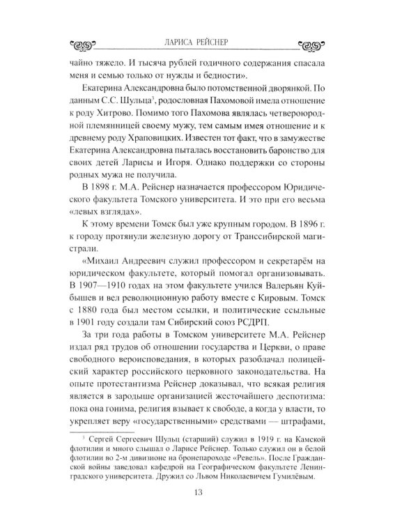 Лариса Рейснер. Превратности любви богини революции