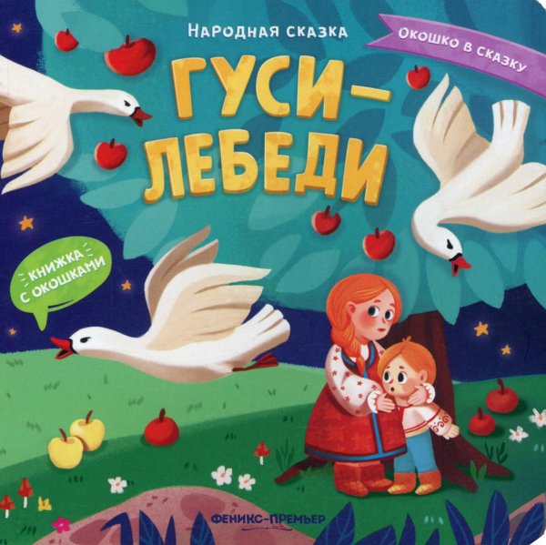 Окошко в сказку Гуси-лебеди. Книжка с окошками