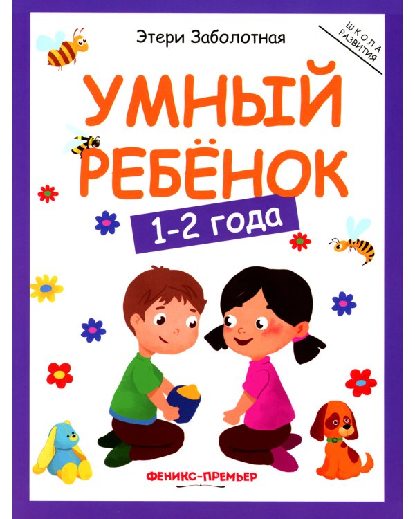 Умный ребенок: 1-2 года. 11-е изд