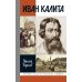 Дополнительное изображение книги «ЖЗЛ. Иван Калита. 4-е изд»