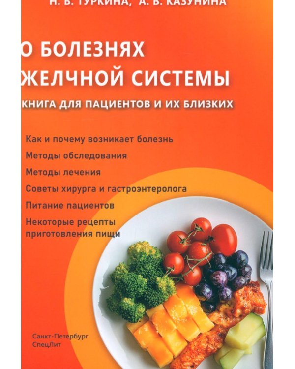 Дополнительное изображение книги «О болезнях желчной системы. Книга для пациентов и их близких»