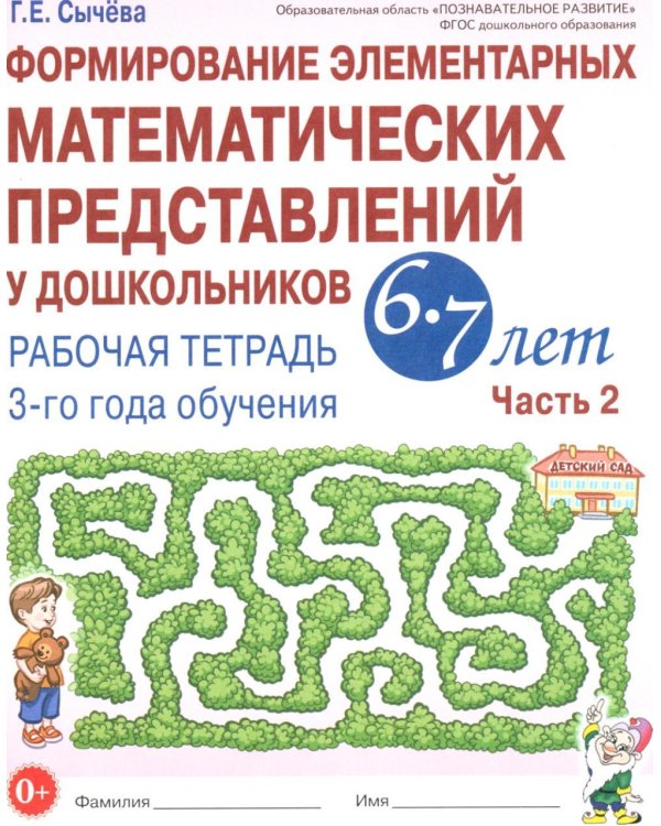 Дополнительное изображение книги «Формирование элементарных математических представлений у дошкольников 6-7 лет. Рабочая тетрадь 3 года обучения. Ч. 2»