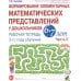 Дополнительное изображение книги «Формирование элементарных математических представлений у дошкольников 6-7 лет. Рабочая тетрадь 3 года обучения. Ч. 2»