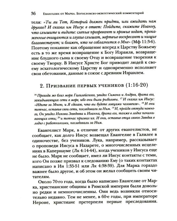 Дополнительное изображение книги «Евангелие от Марка. Богословско-экзегетический комментарий»