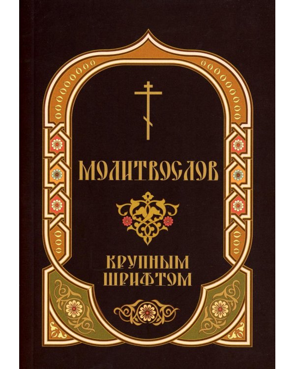 Молитвослов: крупным шрифтом