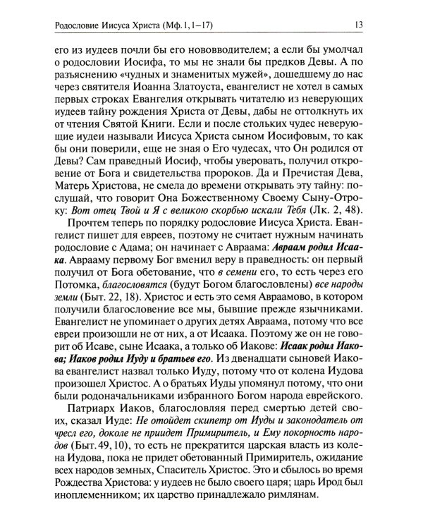 Святое Евангелие от Матвея с толкованием святых отцов. По "Троицким листкам" Лавры преподобного Сергия