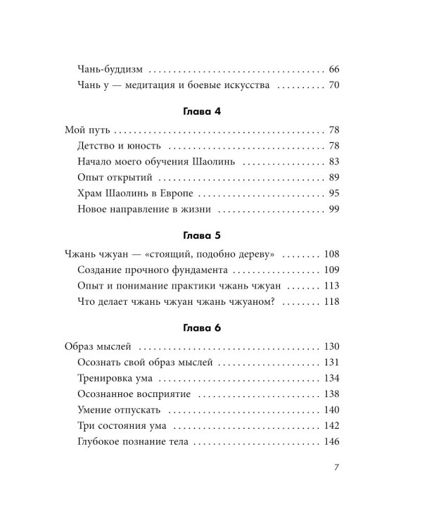 Дополнительное изображение книги «Путь Шаолиня. Как древние знания помогают нам обрести внутреннюю силу»