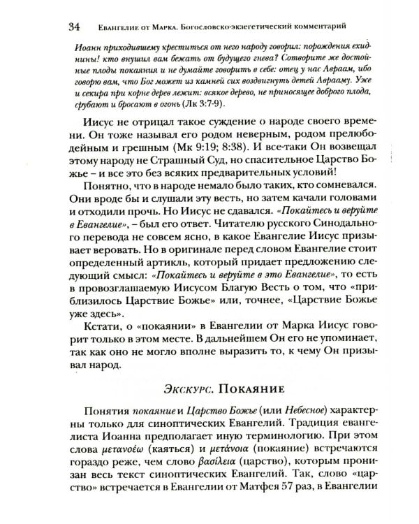 Дополнительное изображение книги «Евангелие от Марка. Богословско-экзегетический комментарий»