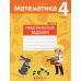 Математика. 4 кл. Практические задания. В 2 ч. Ч. 2