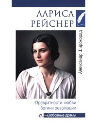 Лариса Рейснер. Превратности любви богини революции