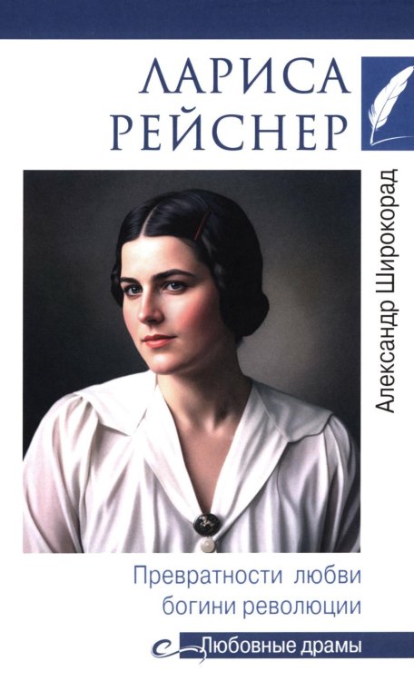 Лариса Рейснер. Превратности любви богини революции