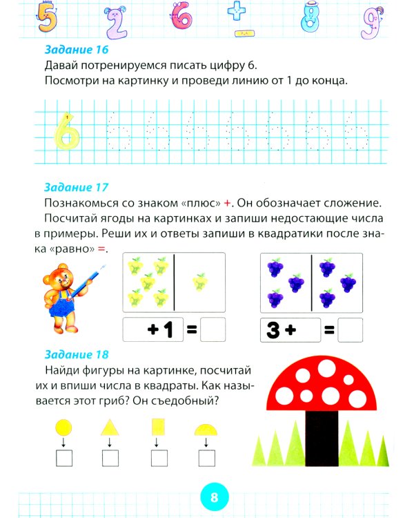 Математический тренажер для дошкольников. Развивающие задания для детей 5–7 лет