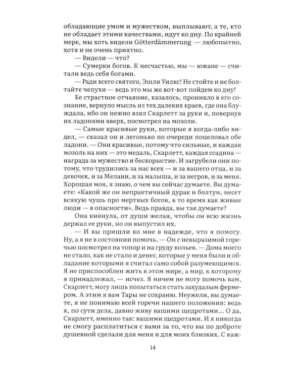 Унесенные ветром. В 2 т. Т. 2: роман