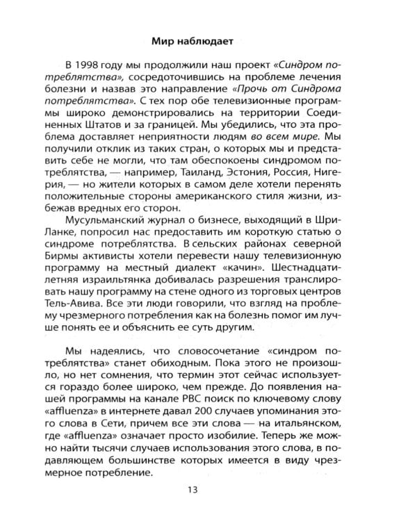 Потреблятство. Болезнь, угрожающая миру