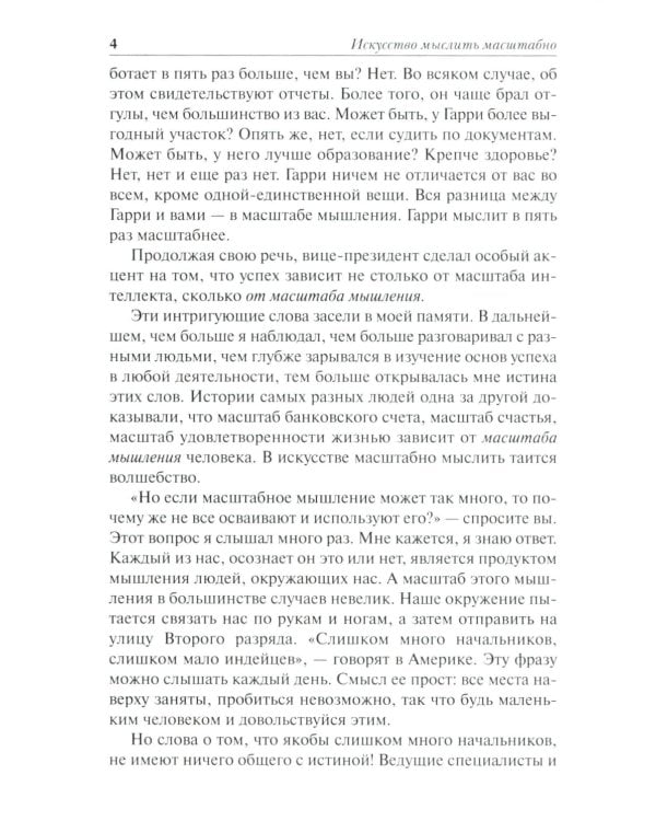 Искусство мыслить масштабно