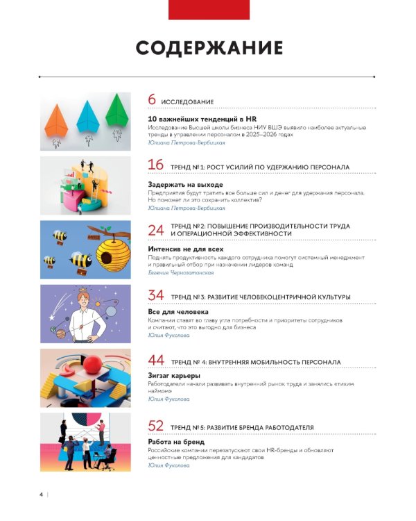 10 главных российских HR-трендов - 2025: сборник информационно - аналитических статей