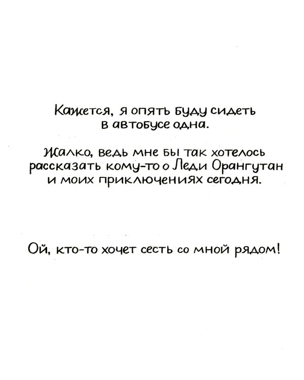 Леди Орангутан