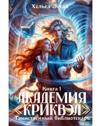 Академия "Криквэл" Таинственный библиотекарь. Кн. 1