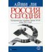 Россия сегодня Россия сегодня