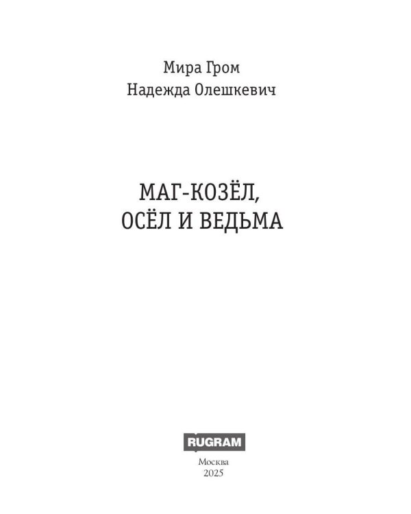 Маг-козел, осел и ведьма
