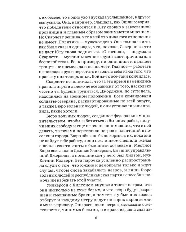 Унесенные ветром. В 2 т. Т. 2: роман