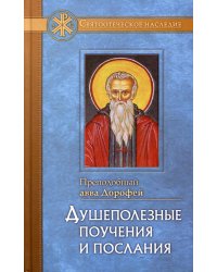 Душеполезные поучения и послания с присовокуплением вопросов его и ответов на оные Варсануфия Великого и Иоанна Пророка