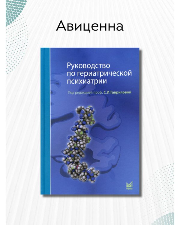 Руководство по гериатрической психиатрии
