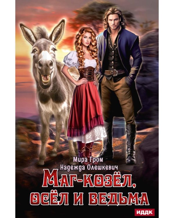Маг-козел, осел и ведьма