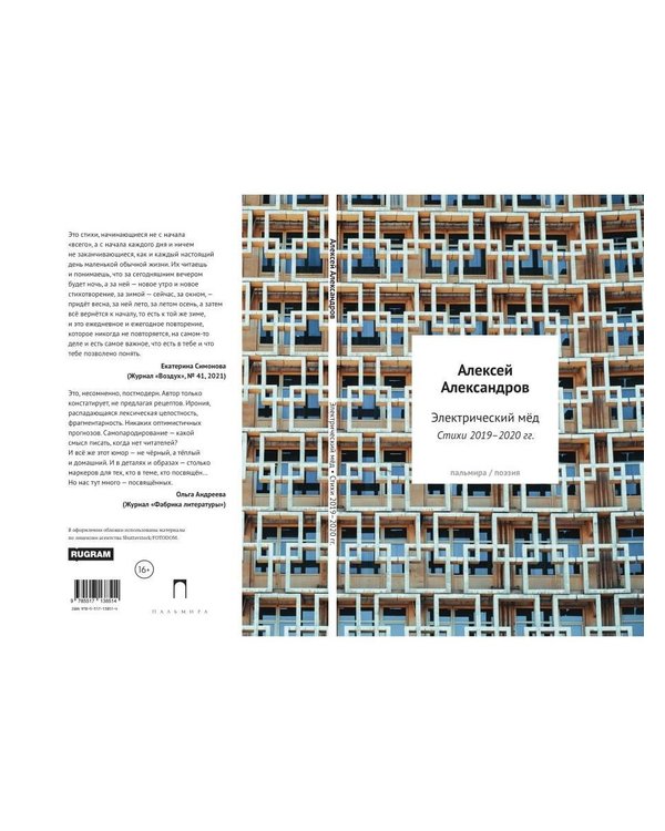 Дополнительное изображение книги «Электрический мед. Стихи 2019–2020 гг»