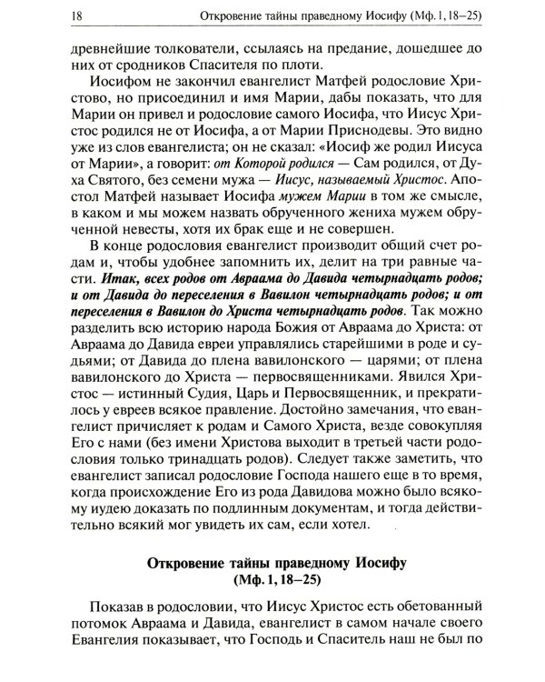 Святое Евангелие от Матвея с толкованием святых отцов. По "Троицким листкам" Лавры преподобного Сергия