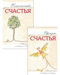 Наука счастья и формулы радости (комплект из 2 кн.)