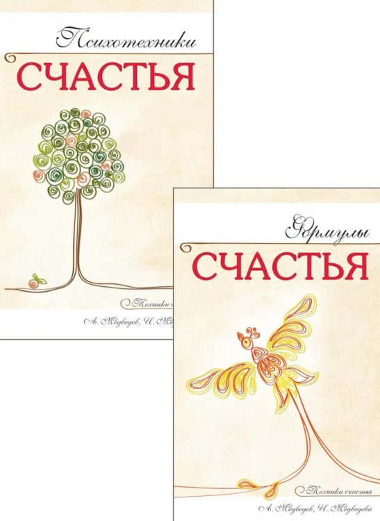 Наука счастья и формулы радости (комплект из 2 кн.)