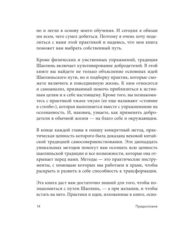 Дополнительное изображение книги «Путь Шаолиня. Как древние знания помогают нам обрести внутреннюю силу»