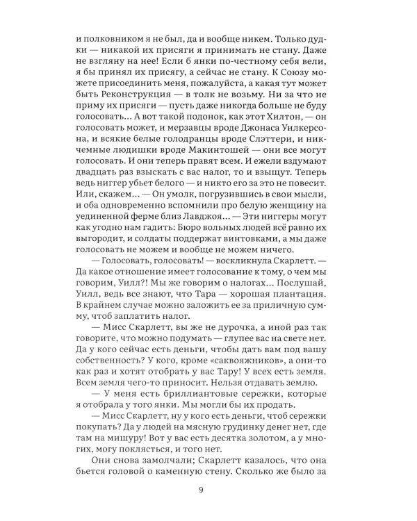 Унесенные ветром. В 2 т. Т. 2: роман