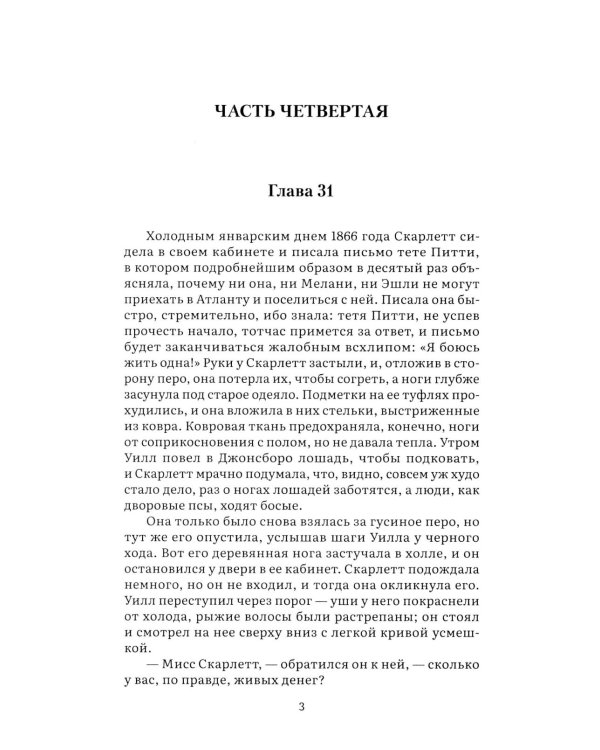 Унесенные ветром. В 2 т. Т. 2: роман